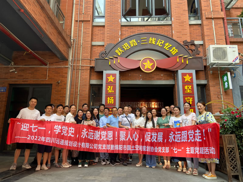 2022年四川遠(yuǎn)通規(guī)劃設(shè)計(jì)有限公司黨支部暨綿陽市國(guó)土空間規(guī)劃協(xié)會(huì)黨支部 “七一”主題黨建活動(dòng)