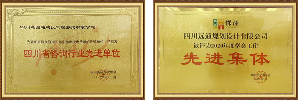 四川遠通規(guī)劃設(shè)計有限公司資質(zhì)榮譽